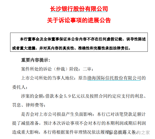 上图为长沙银行公告诉讼进展截图