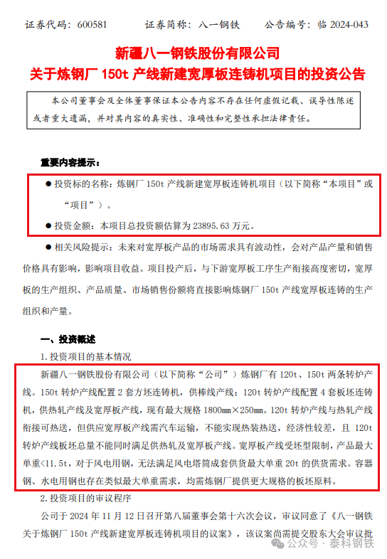来源:八一钢铁公告,泰科钢铁整理编辑