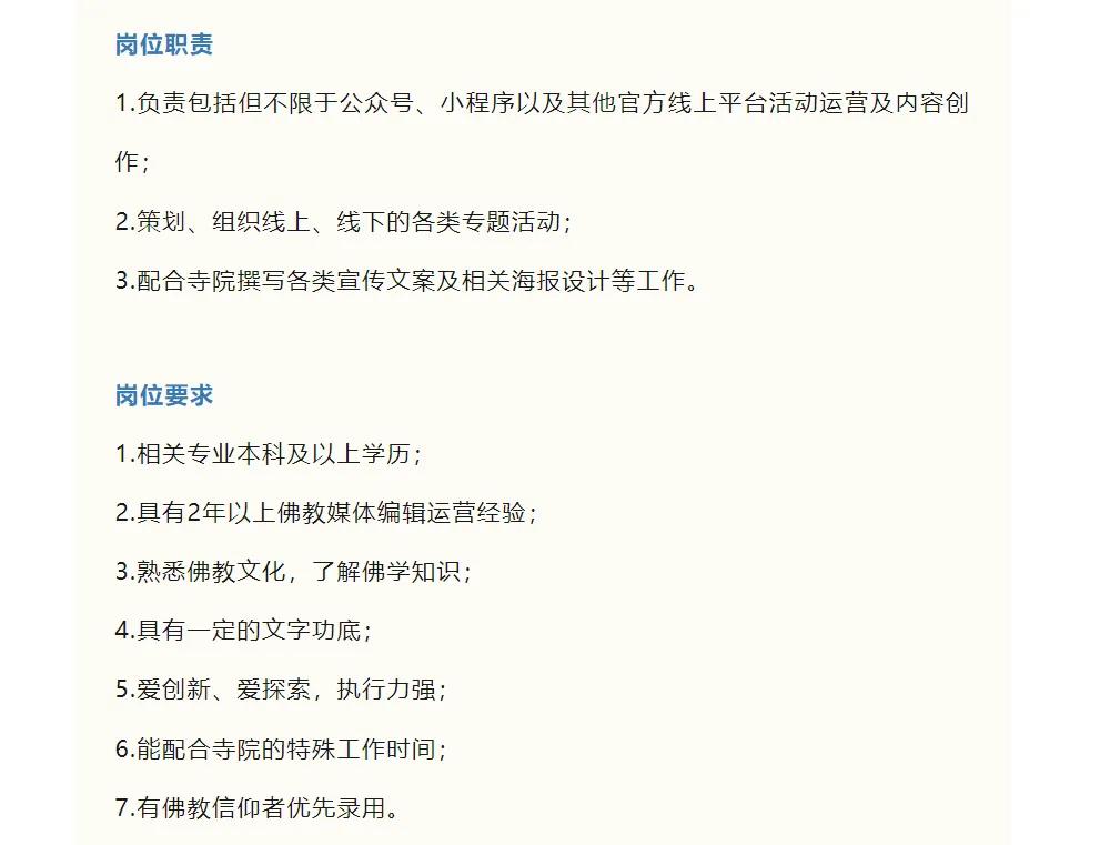 法華禪寺招聘簡章,圖源:法華禪寺微信公眾號