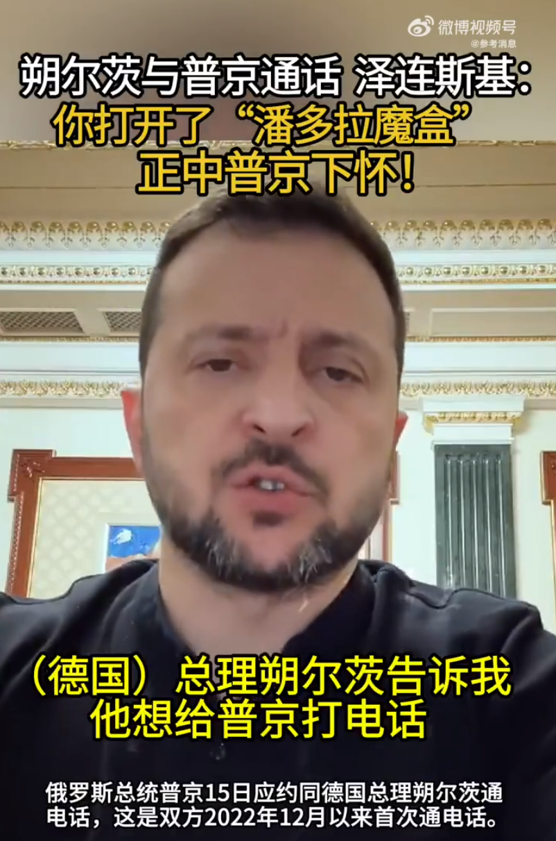 事关结束俄乌冲突,特朗普最新发声!朔尔茨与普京通话后,泽连斯基:你打开了“潘多拉魔盒”...... 第2张 事关结束俄乌冲突,特朗普最新发声!朔尔茨与普京通话后,泽连斯基:你打开了“潘多拉魔盒”...... 第2张