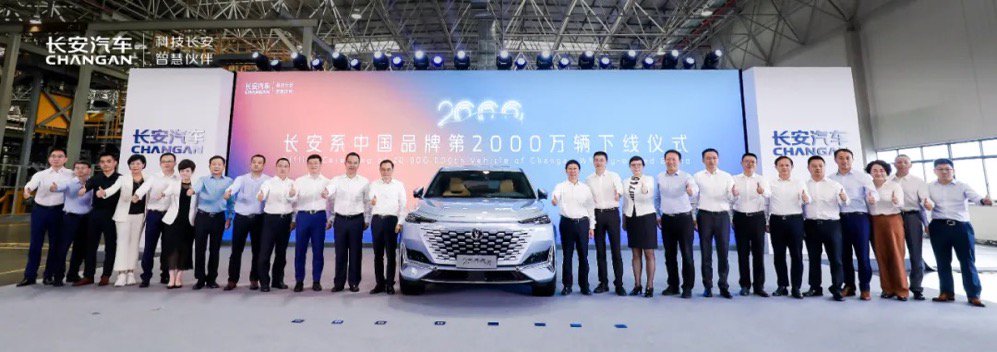 2021年5月10日,长安系中国品牌汽车第2000万辆下线