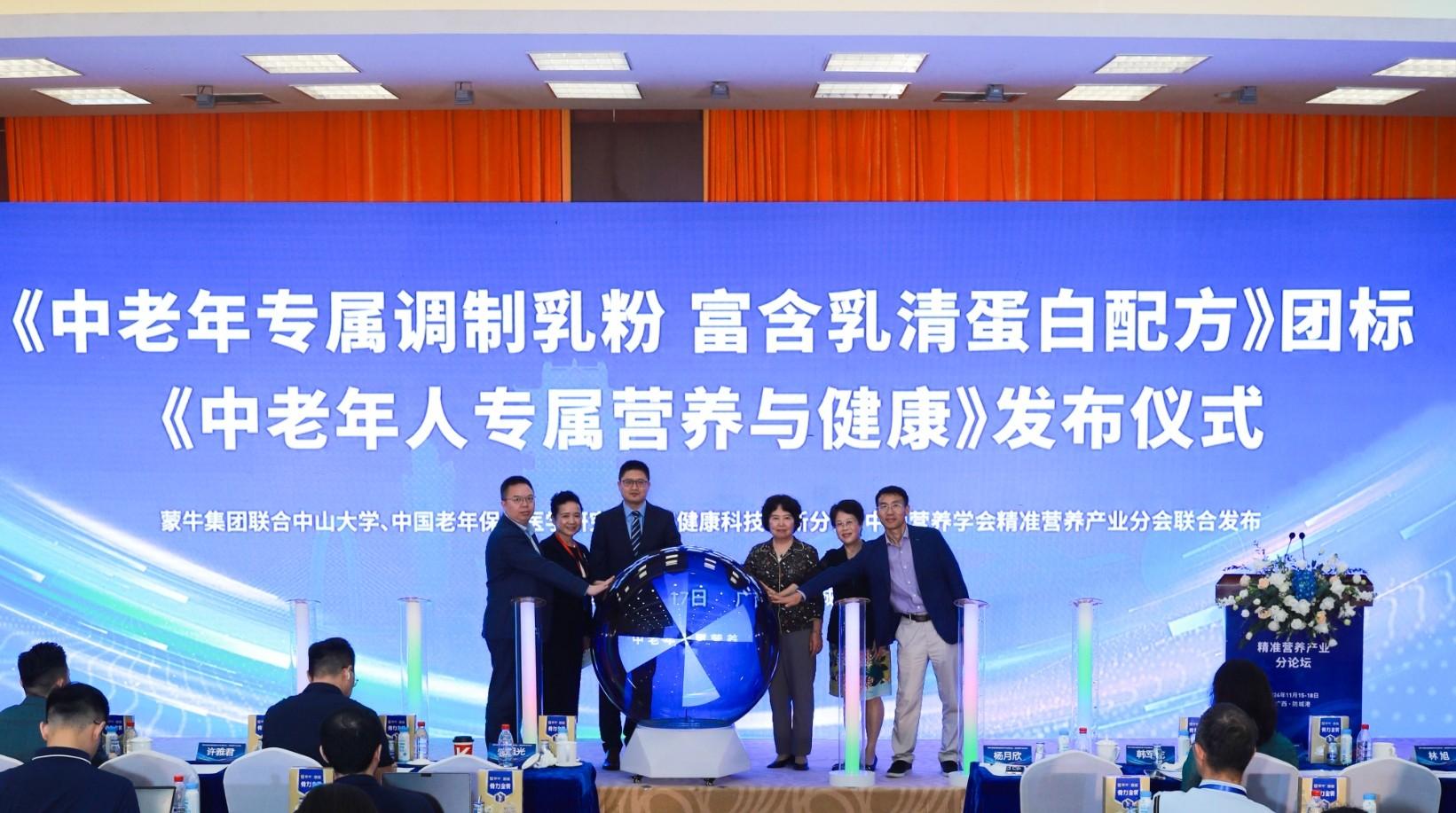 蒙牛集团牵头起草《中老年专属调制乳粉 富含乳清蛋白配方》团标发布