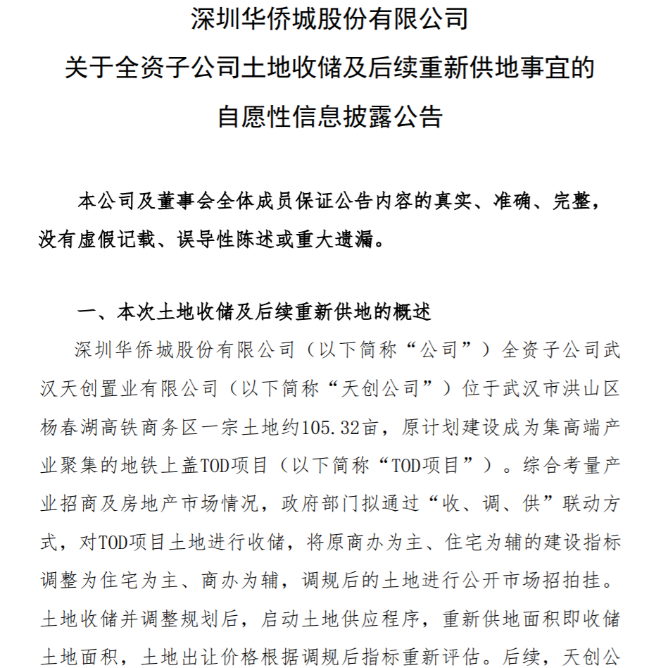 来源:华桥城A公告