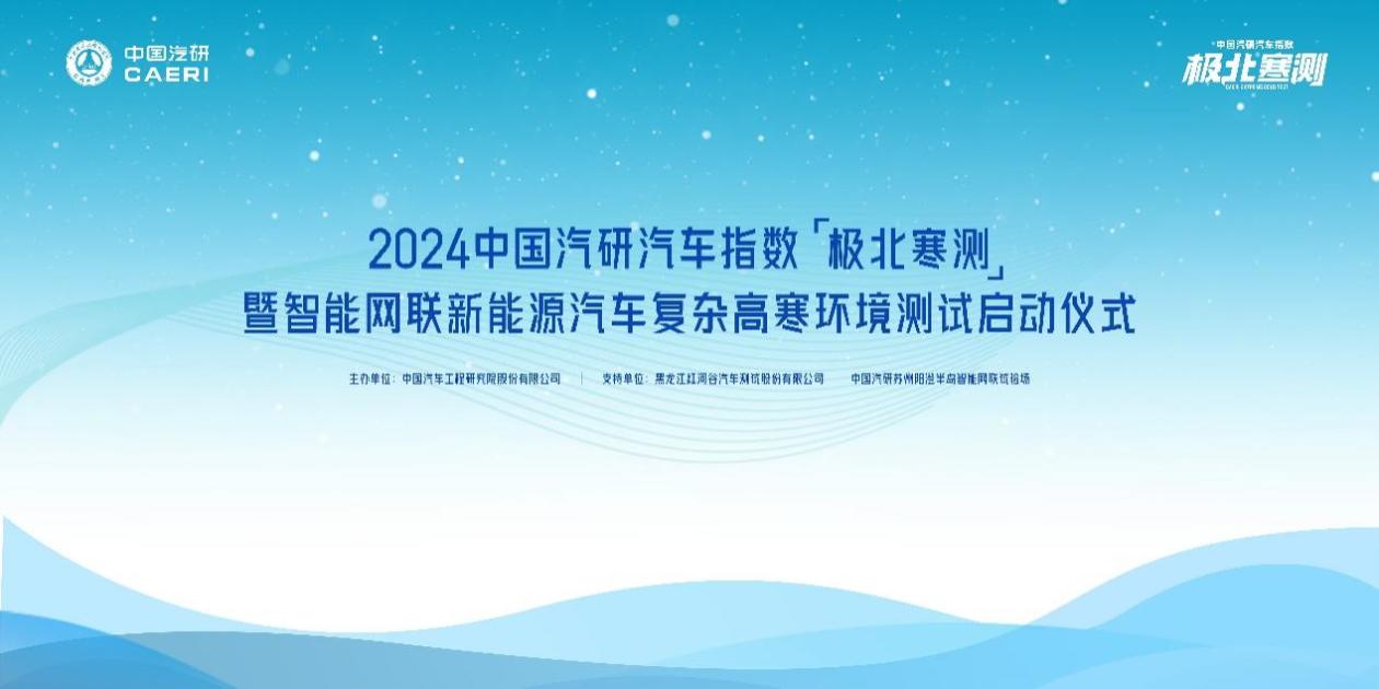首个复杂高寒环境测评规程,填补行业空白