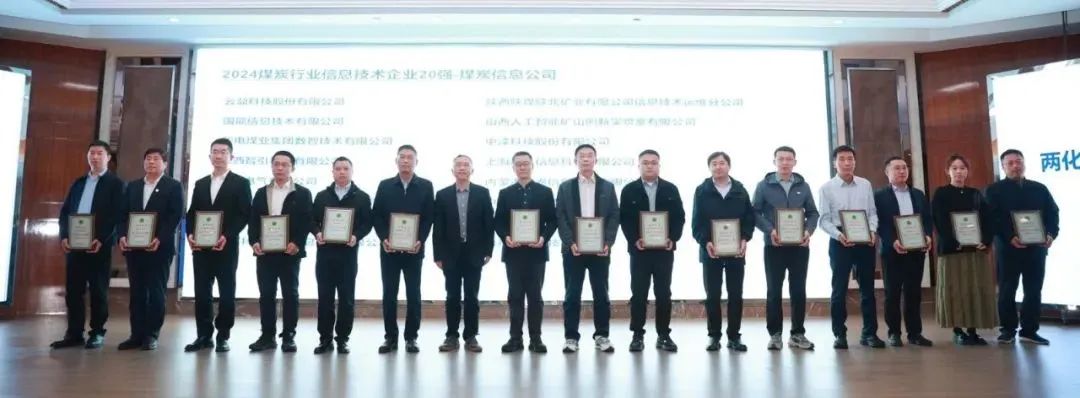 ▲2024煤炭行业信息技术企业20强颁奖现场