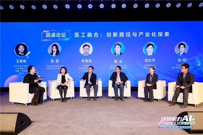 图注:《医工融合:创新路径与产业化探索》圆桌现场