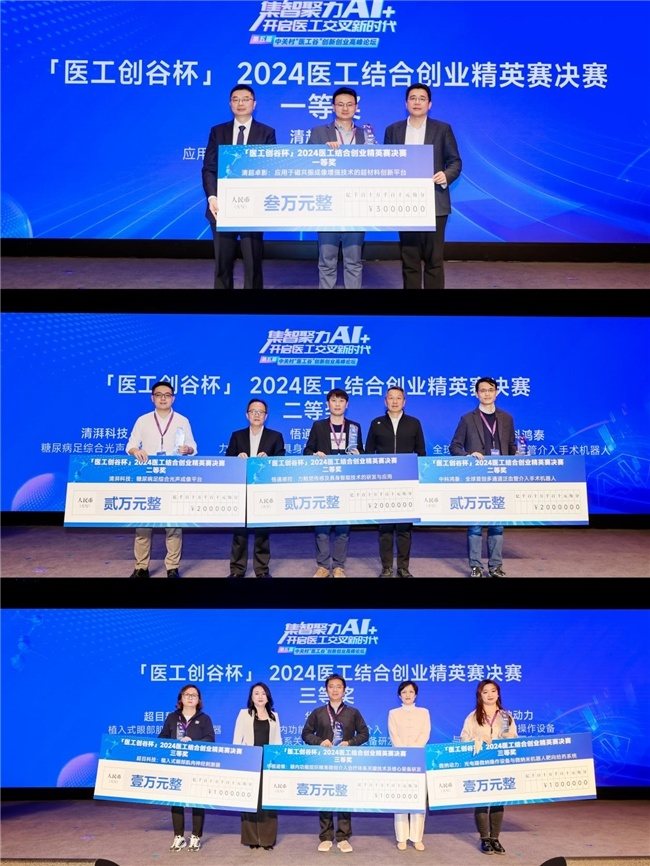 图注:“2024医工结合创业精英赛”获奖项目合影