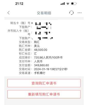 周女士今年1月份换汇记录。