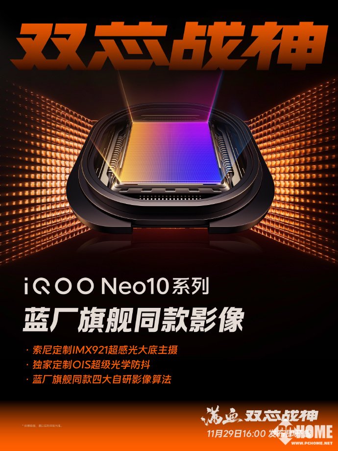 iQOO Neo10影像配置曝光:搭载索尼定制IMX921主摄