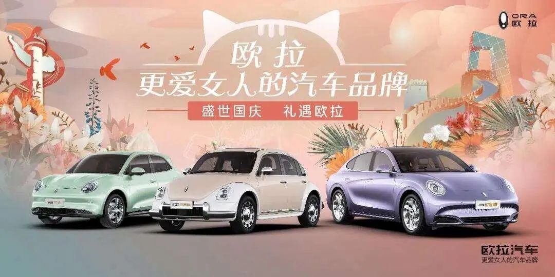 欧拉汽车定位“更爱女人的汽车品牌”