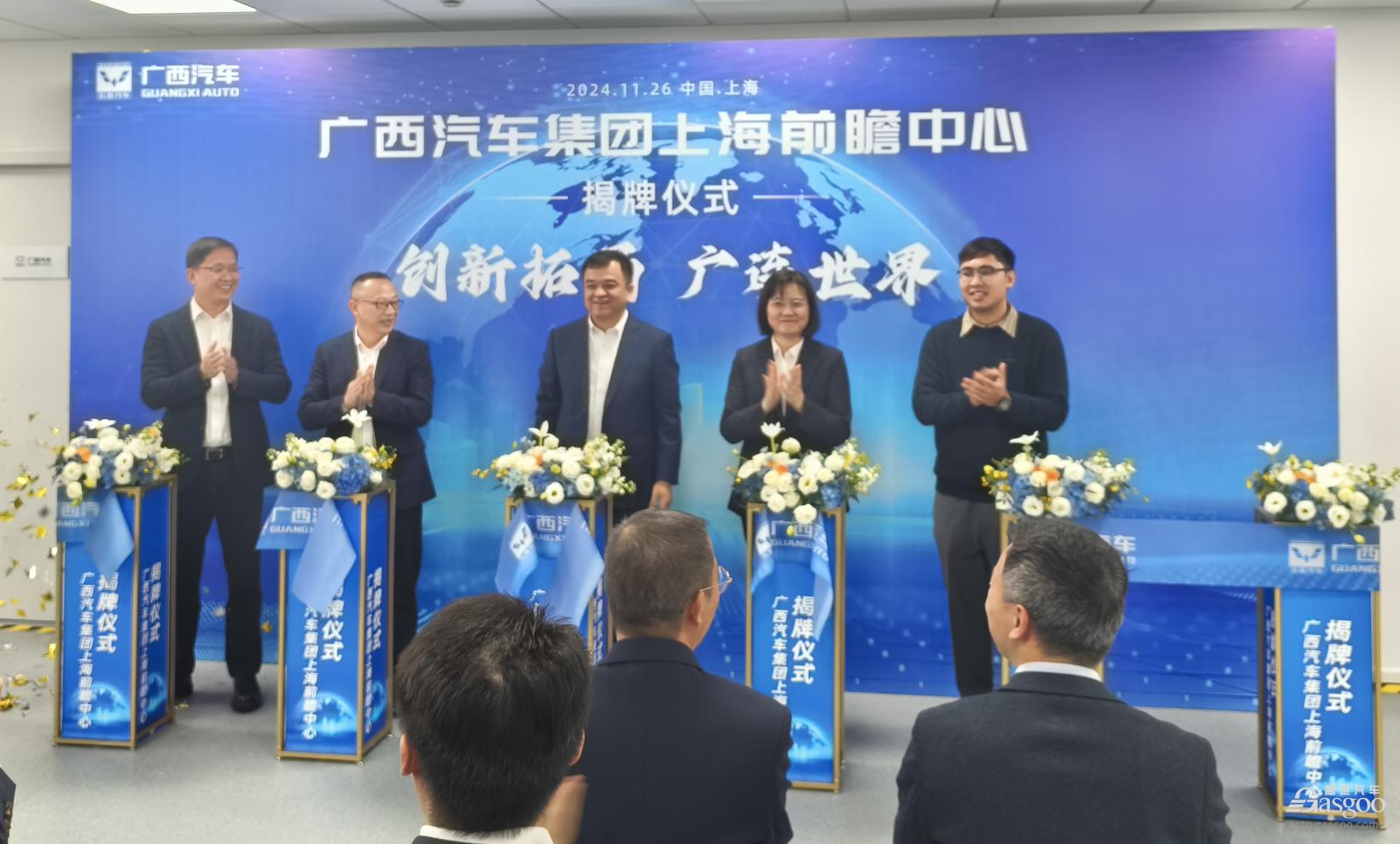 广西汽车集团成立上海前瞻中心