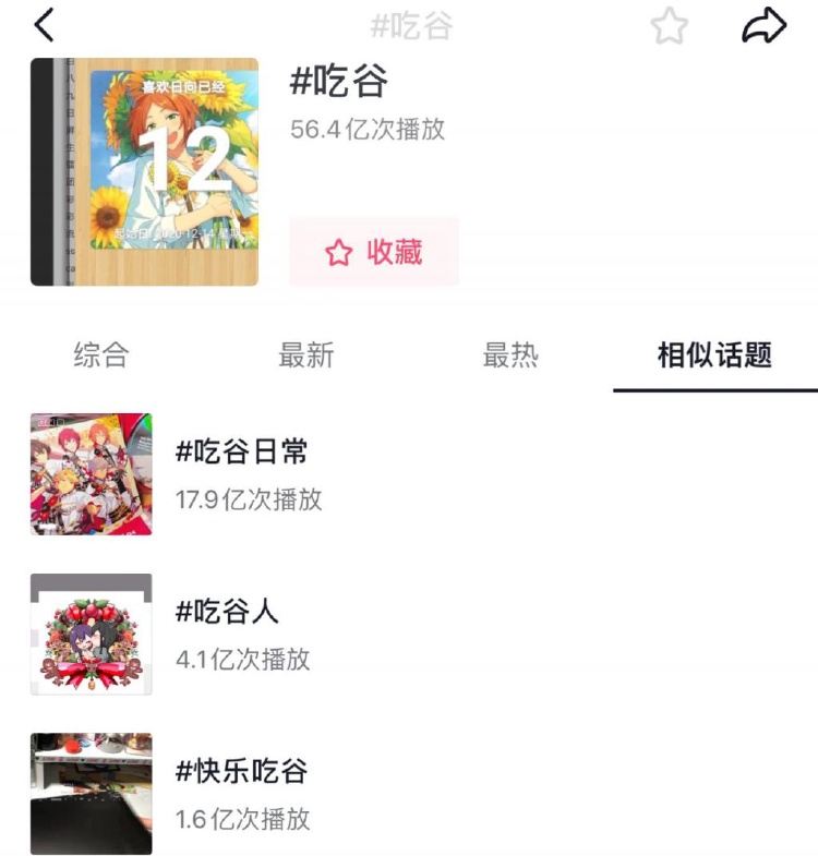 #吃谷话题截图图源抖音