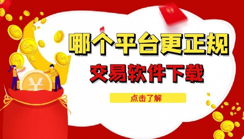 万洲金业和金荣中国哪个平台好?在平台下载的交易软件正规吗(图2) 万洲金业和金荣中国哪个平台好?在平台下载的交易软件正规吗(图2)