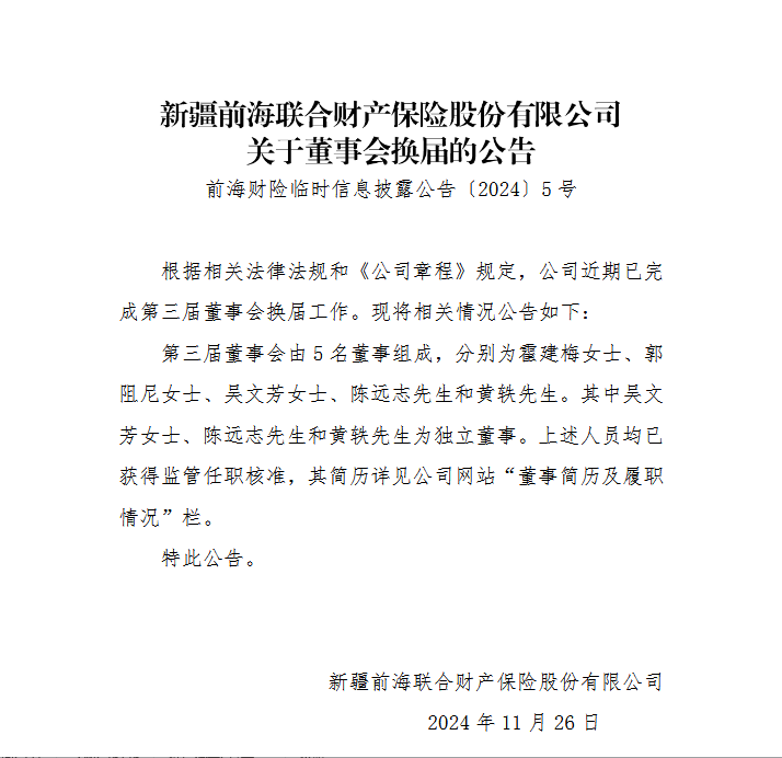 变动才刚开始？前海财险董事会换届尘埃落定，霍建梅出任董事，原董事长黄炜落选