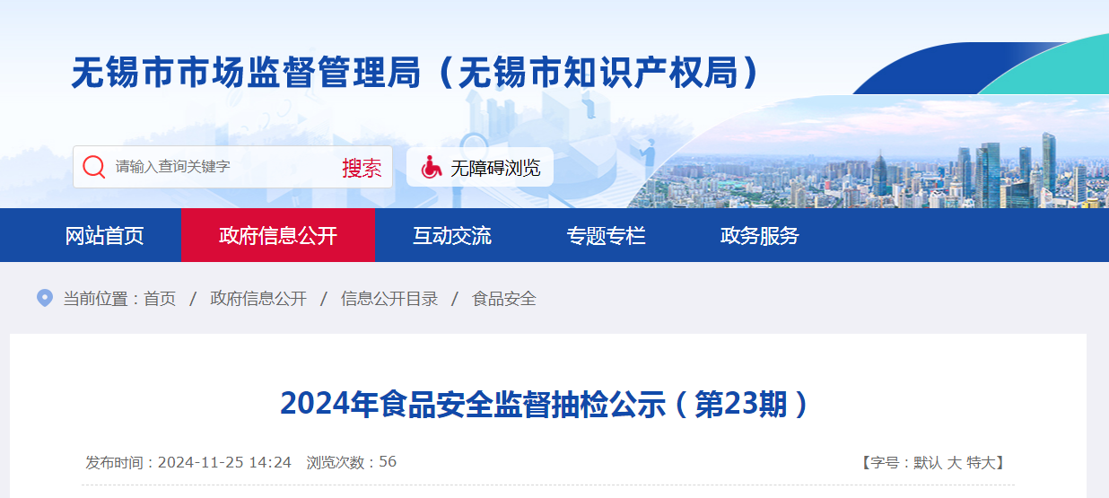 2024年食品安全监督抽检公示（第23期）