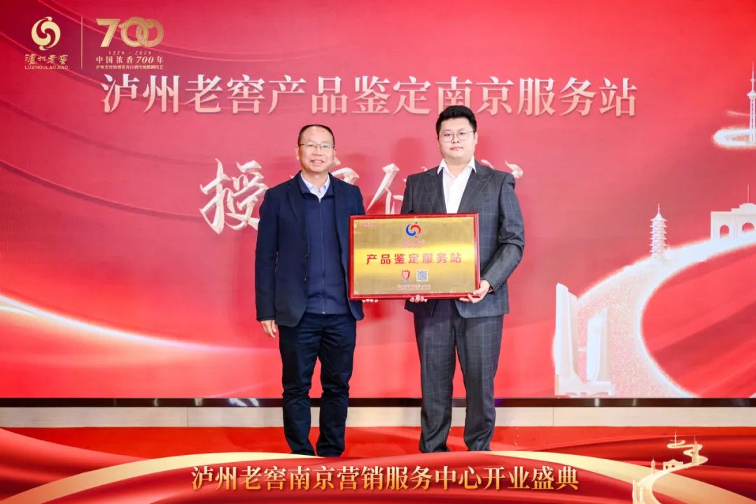 ▲泸州老窖销售公司副总经理李光杰先生(左)为泸州老窖产品鉴定南京服务站授牌