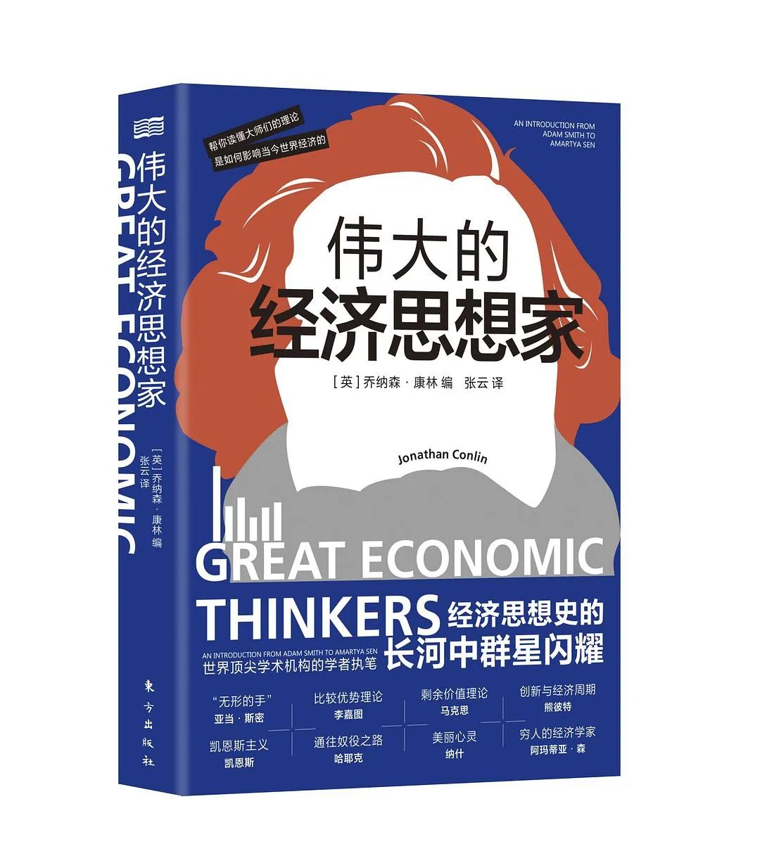 《伟大的经济思想家》
