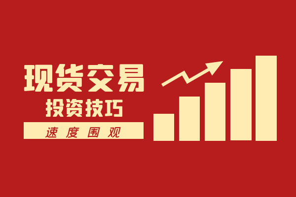 个人炒现货平台哪家比较正规(选择标准)(图1) 个人炒现货平台哪家比较正规(选择标准)(图1)