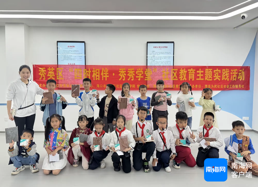 活动现场孩子们合影。秀英区委宣传部供图