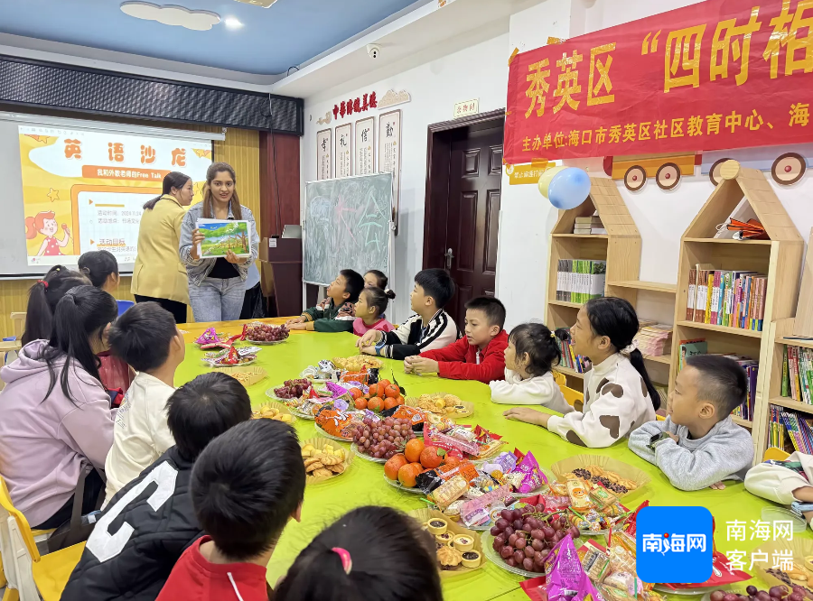 孩子们参加英语沙龙互动。秀英区委宣传部供图