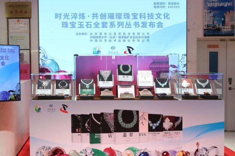 “时光淬炼·共创璀璨珠宝科技文化”珠宝玉石全套系列丛书发布会于菜百总店成功举行