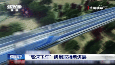 “高速飞车”模拟图 央视新闻视频截图