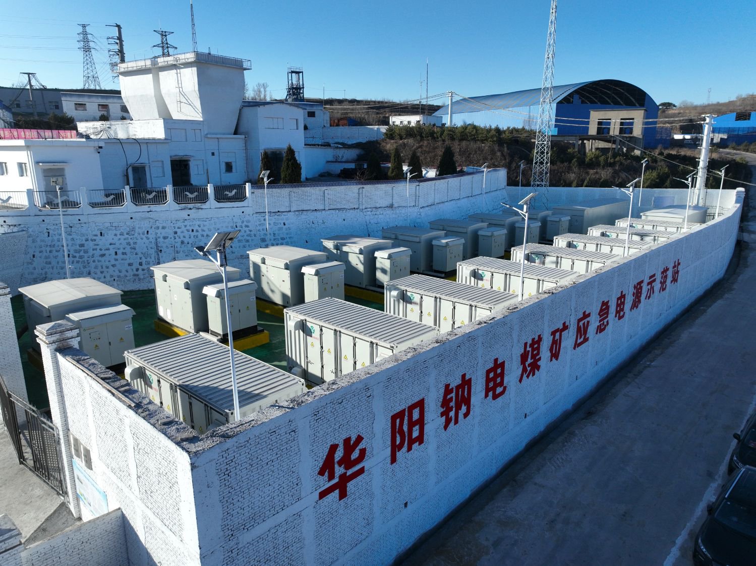 图为华阳集团大容量钠电煤矿应急电源产品