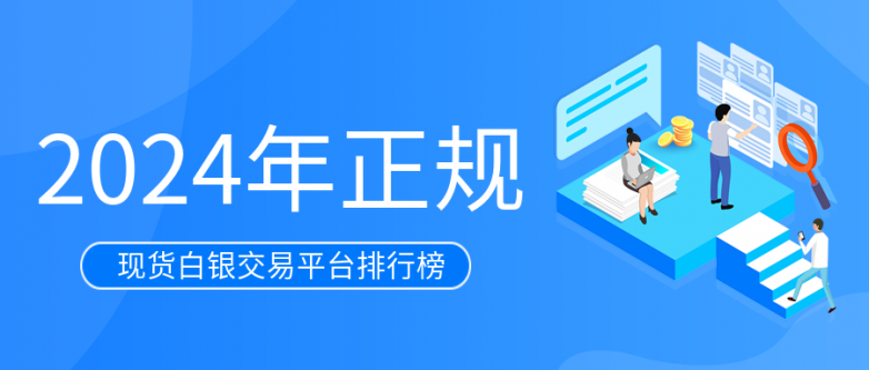 2024年正规现货白银交易平台排行榜(图1) 2024年正规现货白银交易平台排行榜(图1)