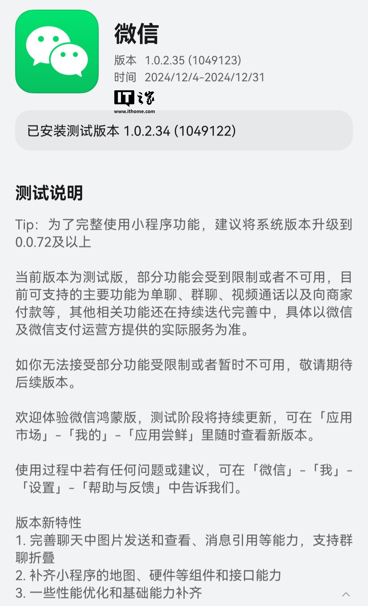 纯血鸿蒙版微信 App 获 1.0.2.35 版本升级：完善聊天图片发送 / 查看能力，支持群聊折叠等功能