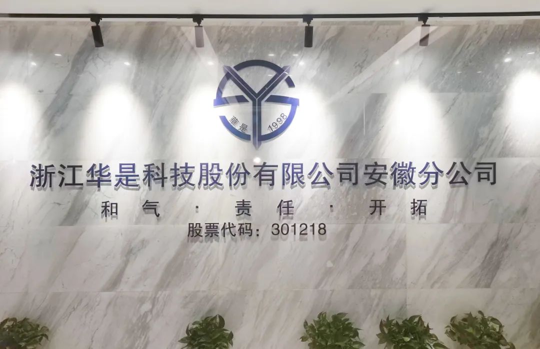 华是科技安徽分公司