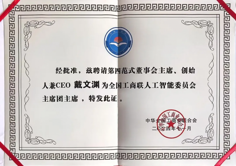 全国工商联人工智能委员会成立,戴文渊当选主席团主席兼秘书长! 第2张 全国工商联人工智能委员会成立,戴文渊当选主席团主席兼秘书长! 第2张