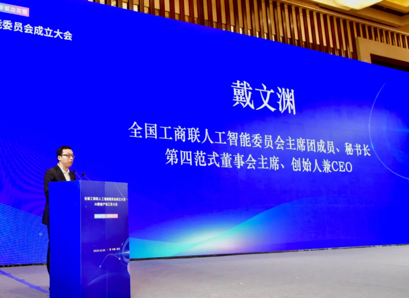 全国工商联人工智能委员会成立,戴文渊当选主席团主席兼秘书长! 第1张 全国工商联人工智能委员会成立,戴文渊当选主席团主席兼秘书长! 第1张