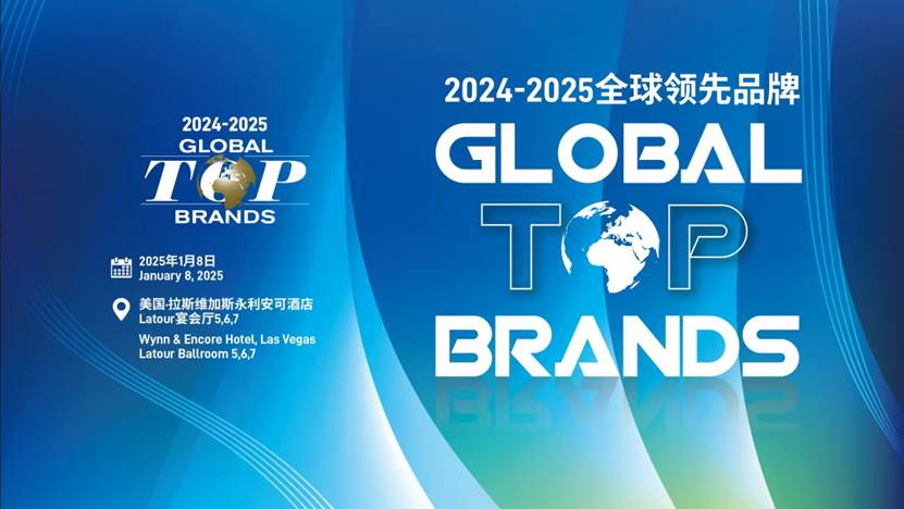 2024-2025 Global Top Brands全球领先品牌颁奖典礼暨国际消费电子产业领袖峰会即将启幕 第1张 2024-2025 Global Top Brands全球领先品牌颁奖典礼暨国际消费电子产业领袖峰会即将启幕 第1张