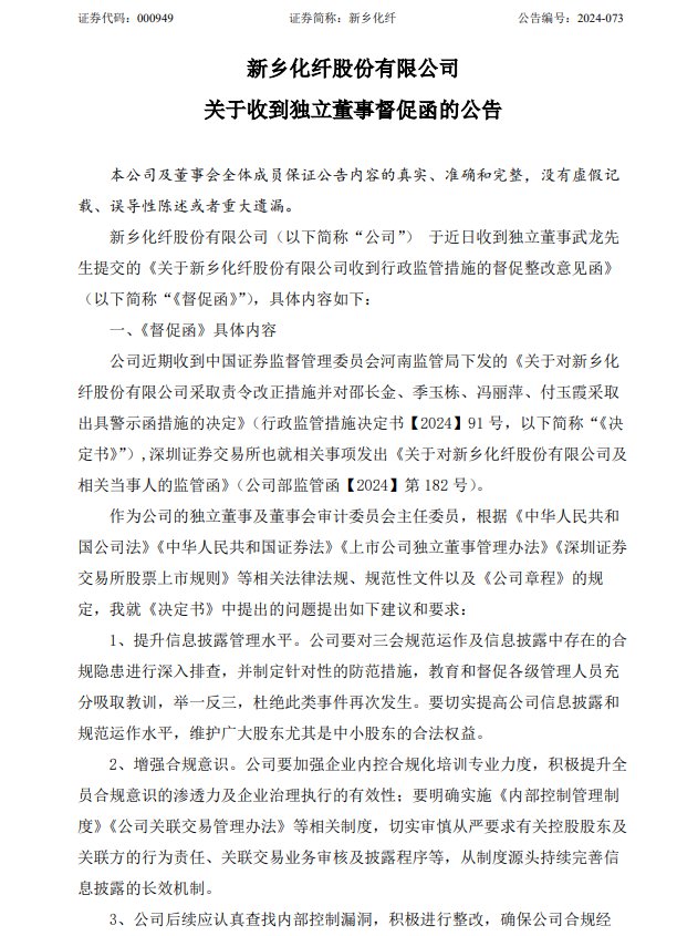 V观财报|新乡化纤被独董武龙督促整改 第2张 V观财报|新乡化纤被独董武龙督促整改 第2张