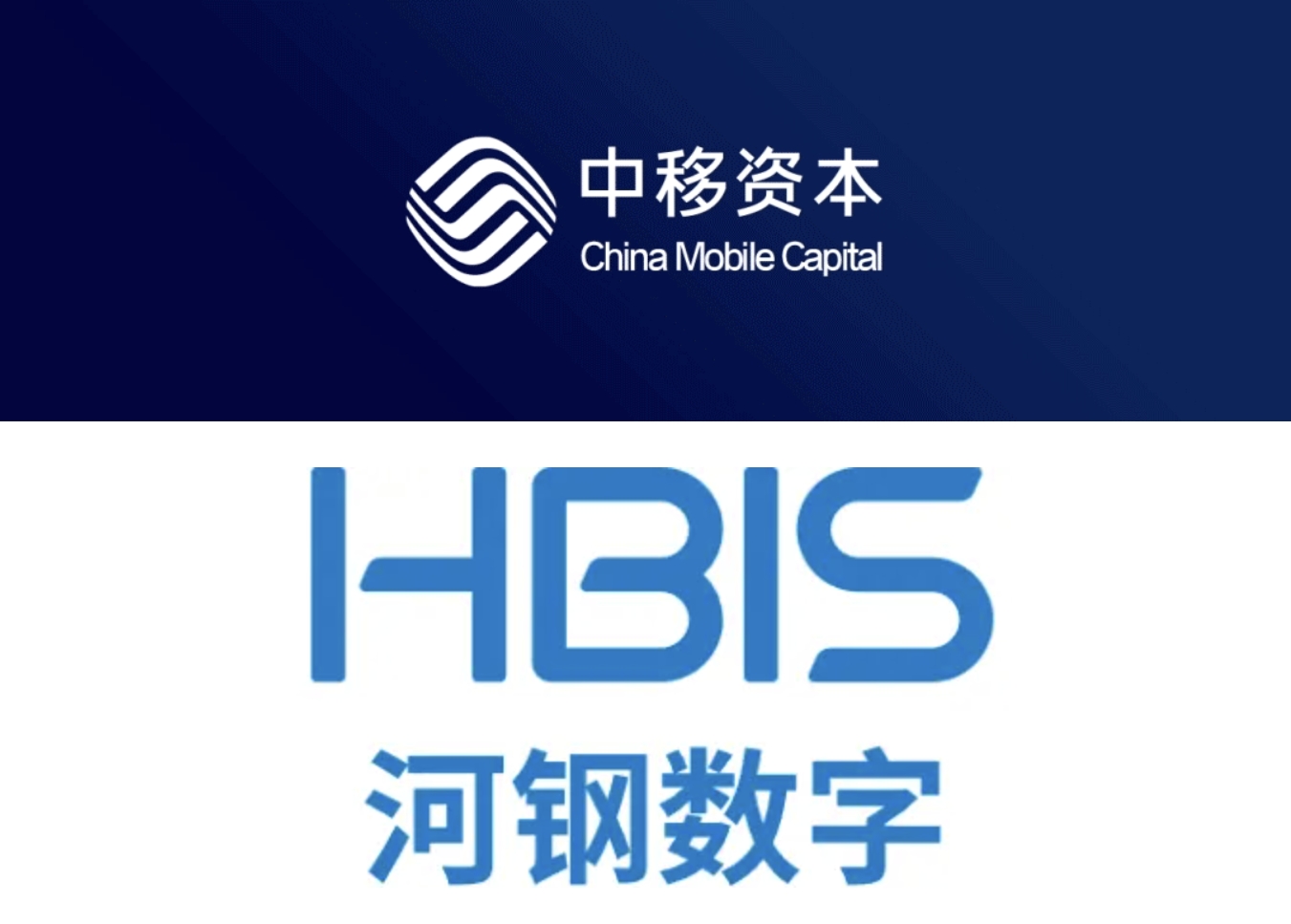 中移投资完成对河钢数字的战略投资 第1张 中移投资完成对河钢数字的战略投资 第1张