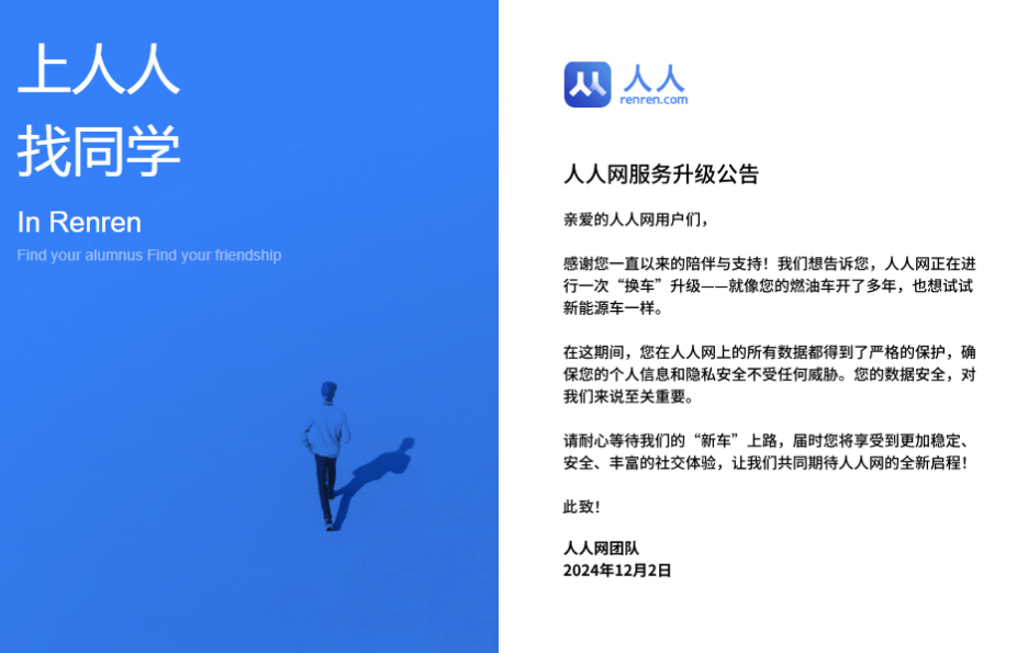 ▲人人网停服升级公告。图片来自人人网官网。