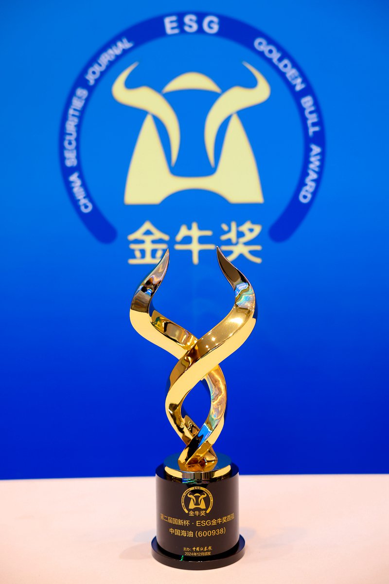 中国海油荣获“ESG金牛奖百强” (图片来源:中国证券报)