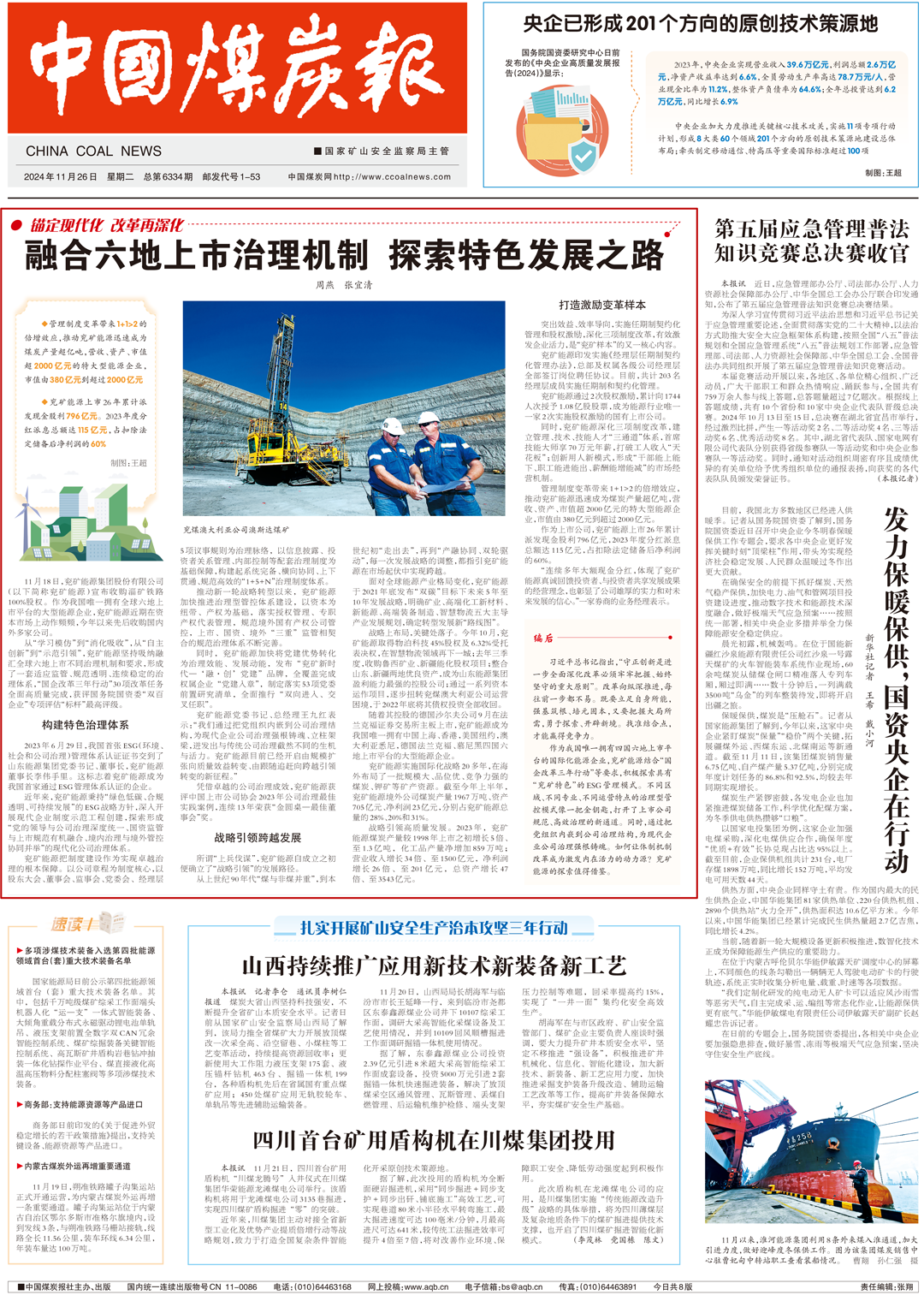 ▲《中国煤炭报》(2024年11月26日 第1版)
