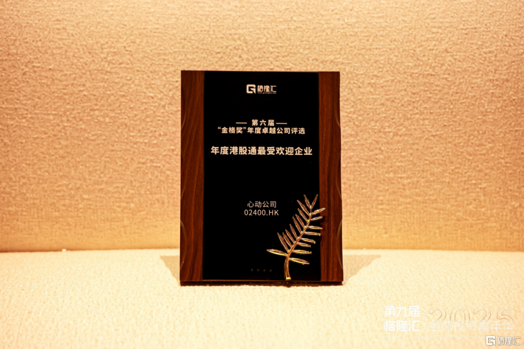 心动公司(2400.HK)荣获“年度港股通最受欢迎企业”,游戏+平台业务驱动价值增长(图1) 心动公司(2400.HK)荣获“年度港股通最受欢迎企业”,游戏+平台业务驱动价值增长(图1)