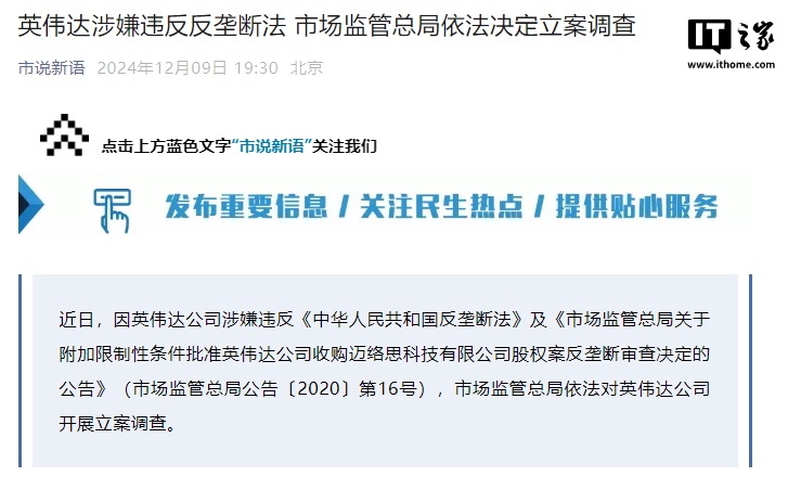 英伟达涉嫌违反反垄断法,市场监管总局依法决定立案调查 第1张 英伟达涉嫌违反反垄断法,市场监管总局依法决定立案调查 第1张