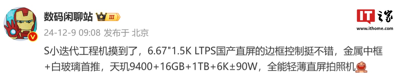 消息称某厂 S 小迭代工程机搭载天玑 9400、6K±mAh 电池,预计为 vivo X200s 第1张 消息称某厂 S 小迭代工程机搭载天玑 9400、6K±mAh 电池,预计为 vivo X200s 第1张