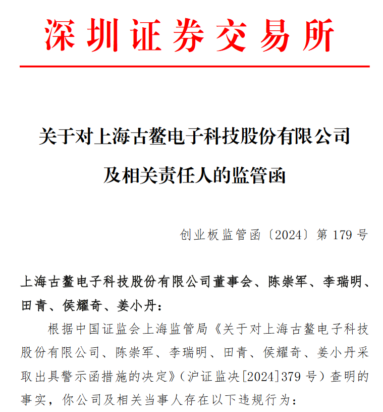 V观财报|古鳌科技及实控人陈崇军等收监管函 第2张 V观财报|古鳌科技及实控人陈崇军等收监管函 第2张
