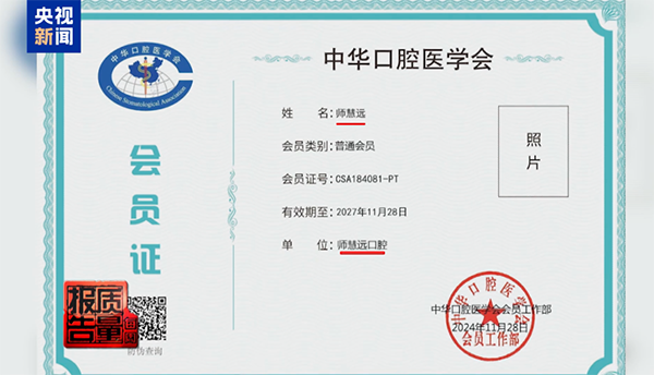 △記者使用虛假名字註冊成為中華口腔醫學會會員