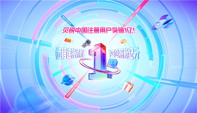 中国首个注册用户破亿的工具类产品,贝锐是如何做到的? 第7张 中国首个注册用户破亿的工具类产品,贝锐是如何做到的? 第7张