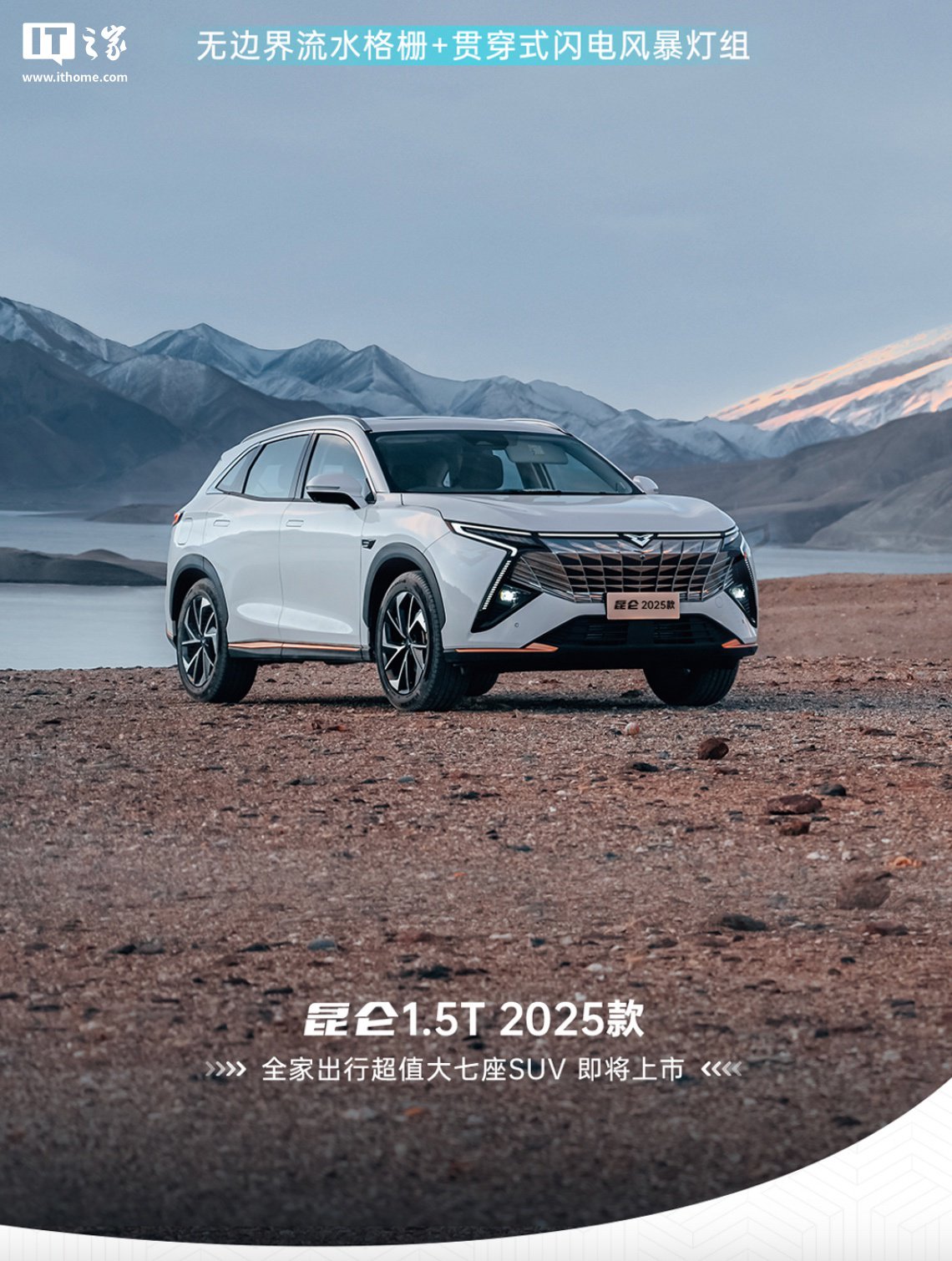2025 款凯翼昆仑官图燃油 SUV 官图公布:无边界流水格栅、换装 1.5T 发动机 第1张 2025 款凯翼昆仑官图燃油 SUV 官图公布:无边界流水格栅、换装 1.5T 发动机 第1张
