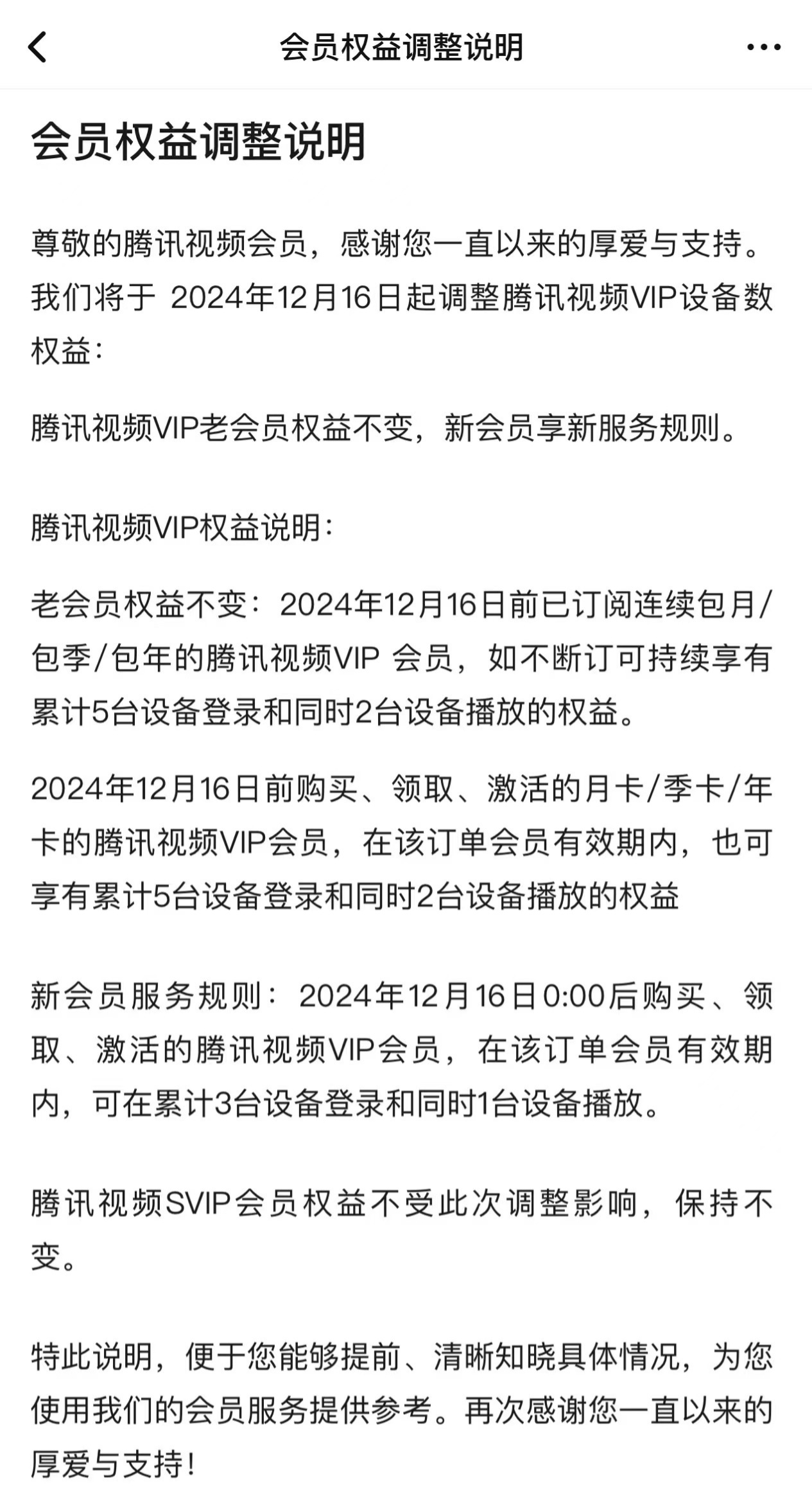 腾讯视频 VIP 降级为同时 1 台设备播放,老会员权益不变 第1张 腾讯视频 VIP 降级为同时 1 台设备播放,老会员权益不变 第1张