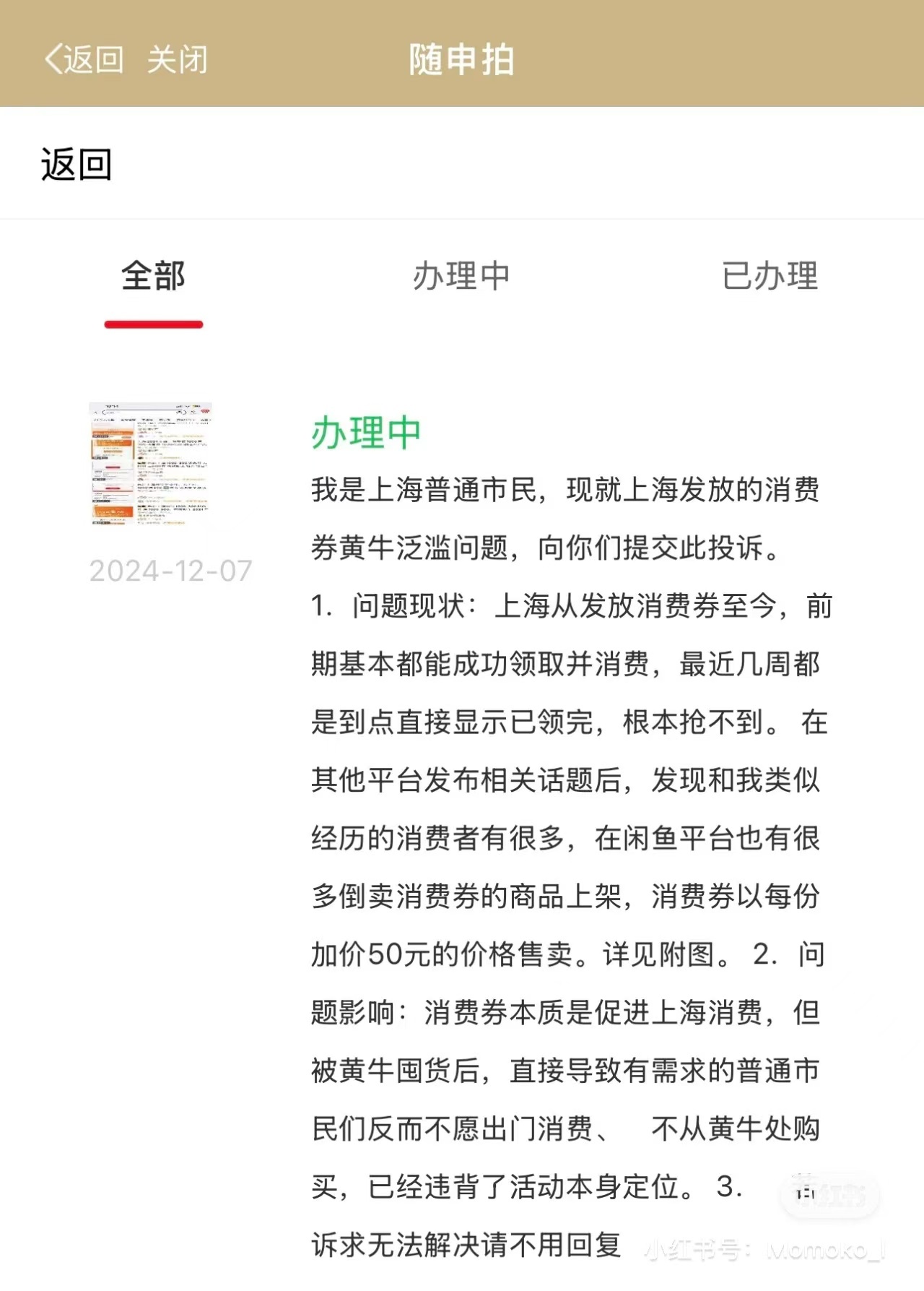 網民曬出已在隨申辦上提交投訴的截圖 圖片來自網絡