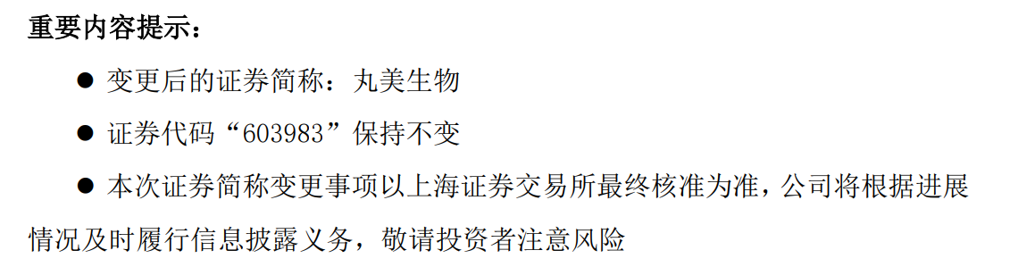 图/丸美股份公告截图