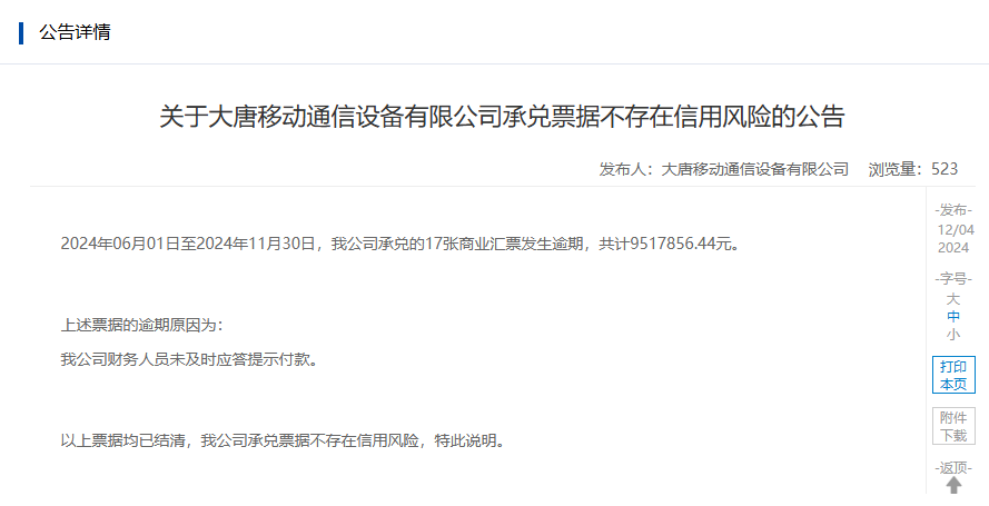 信科移动子公司大唐移动通信设备有限公司披露的澄清公告,来源:上海票据交易所官网