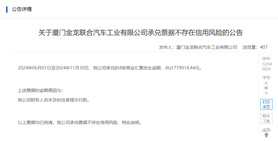 金龙汽车子公司 厦门金龙联合汽车工业有限公司披露的澄清公告,来源:上海票据交易所官网